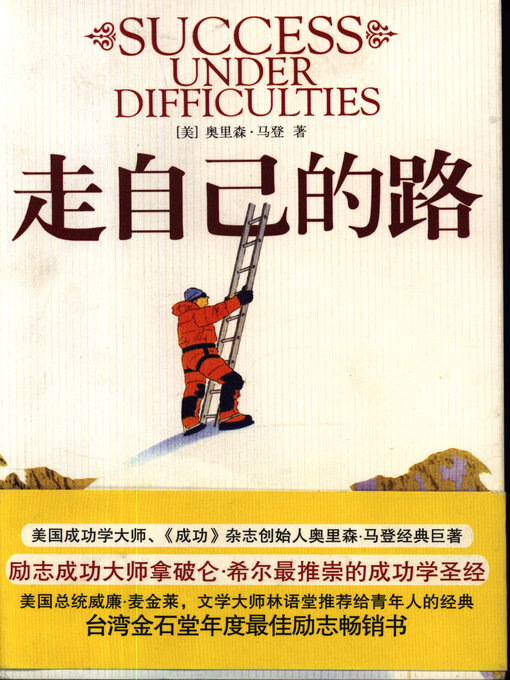 Title details for 走自己的路 by [美]奥里森·马登 - Available